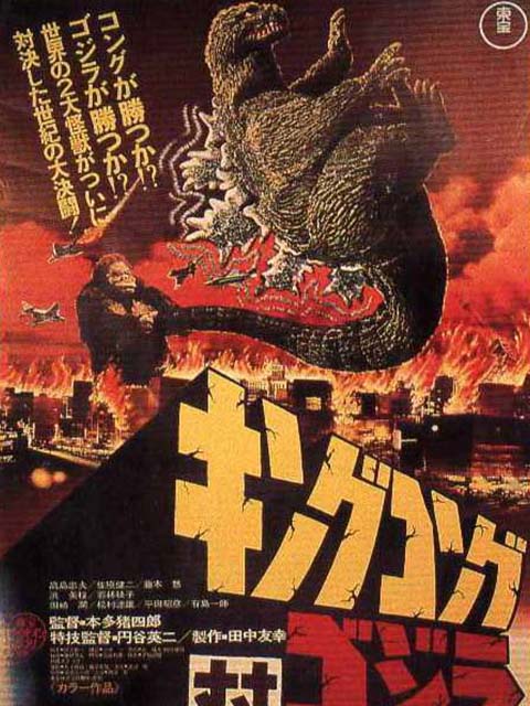 金刚大战哥斯拉}