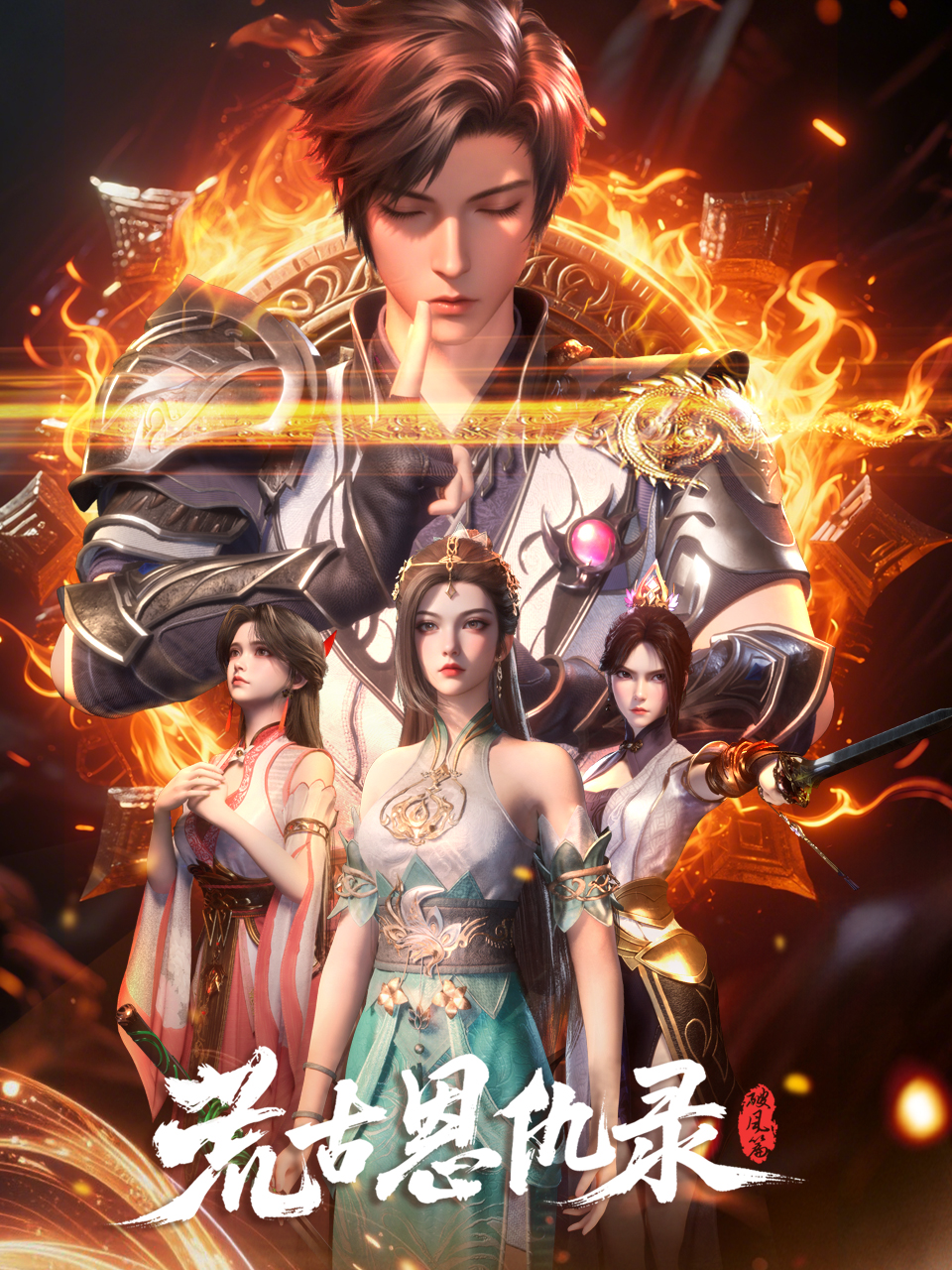 荒古恩仇录破风篇}