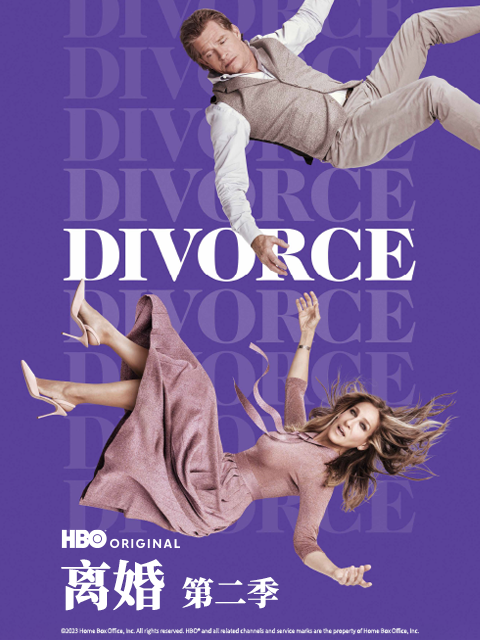 离婚第二季}
