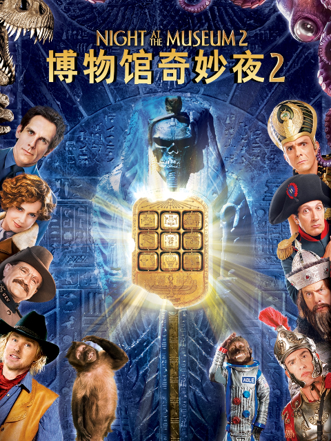 博物馆奇妙夜2}