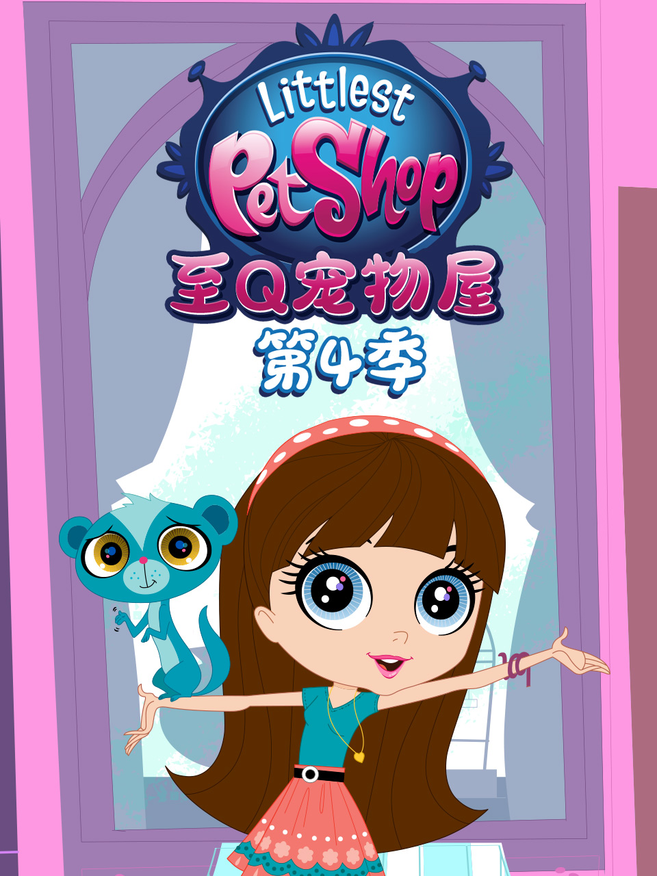 至Q宠物屋 第四季 中文配音}