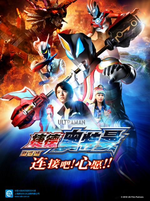 捷德奥特曼剧场版连接吧心愿普通话版}