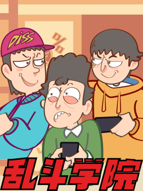 乱斗学院}