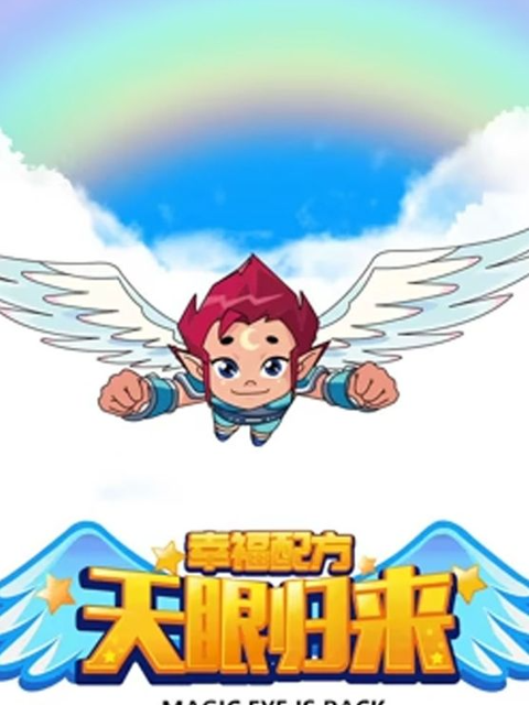 天眼归来之幸福配方}