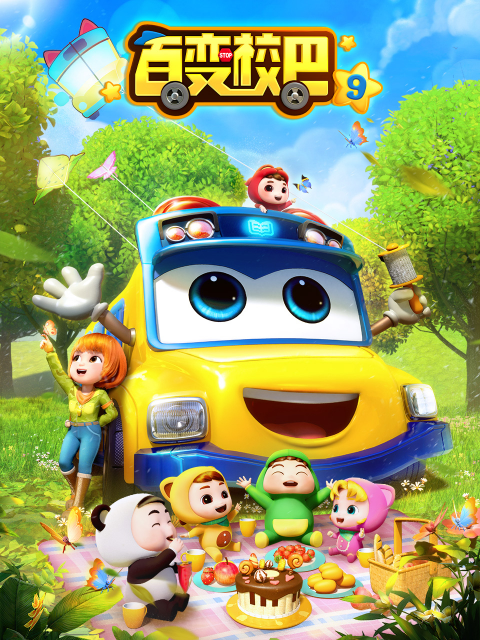 百变校巴9}