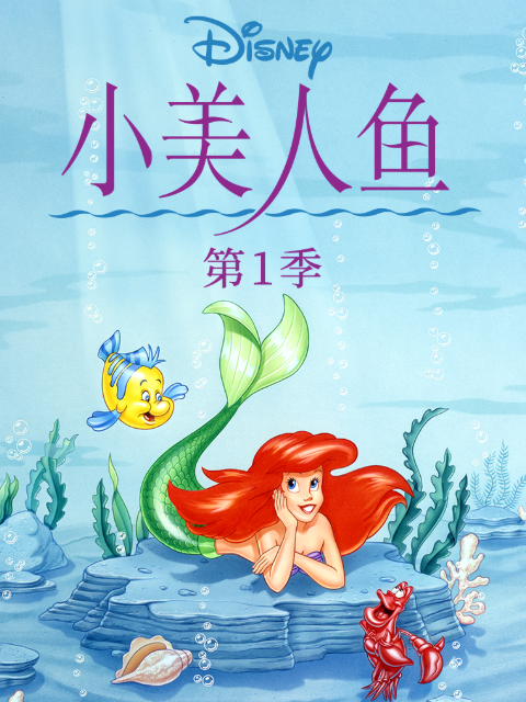 小美人鱼普通话版配音}