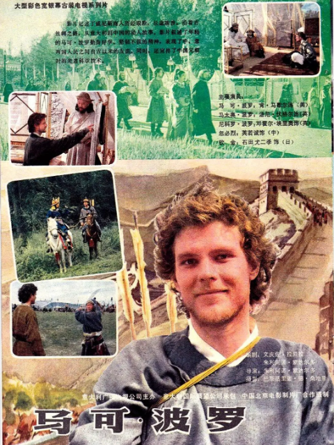 马可·波罗（下）}