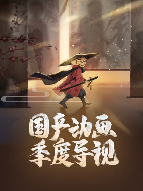 国产动画季度导视}