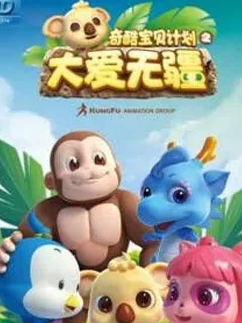 奇酷宝贝之大爱无疆}