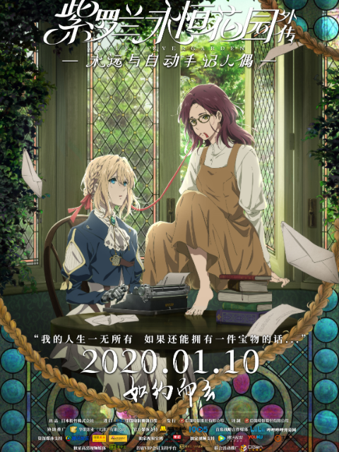 紫罗兰永恒花园外传永远与自动手记人偶}