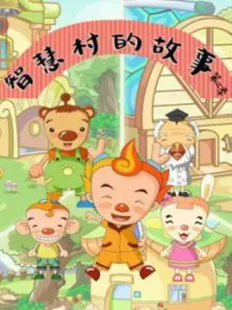 智慧村的故事第二季}