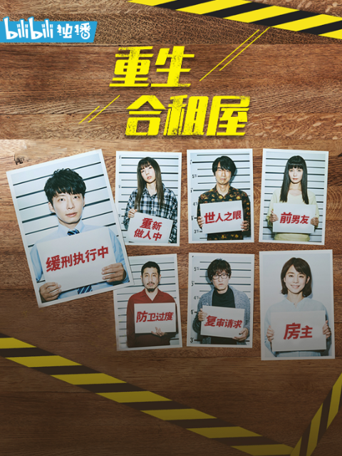 重生合租屋}
