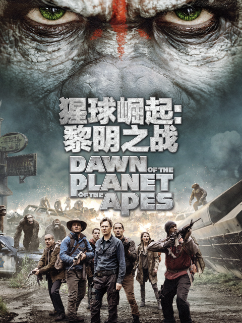猩球崛起2黎明之战}