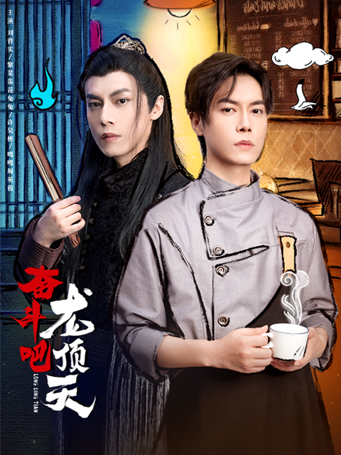 奋斗吧，龙顶天}