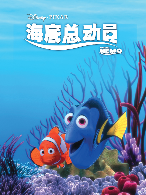 海底总动员}