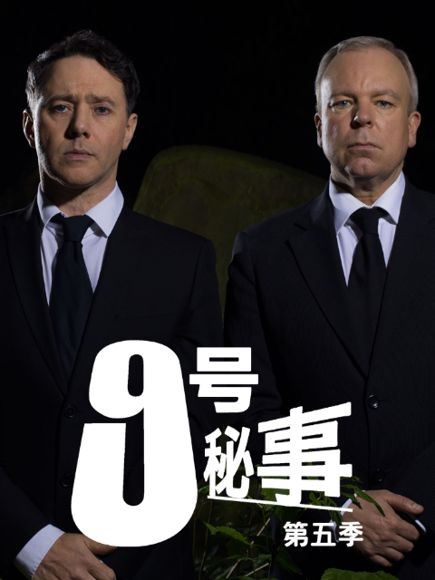 九号秘事第五季}