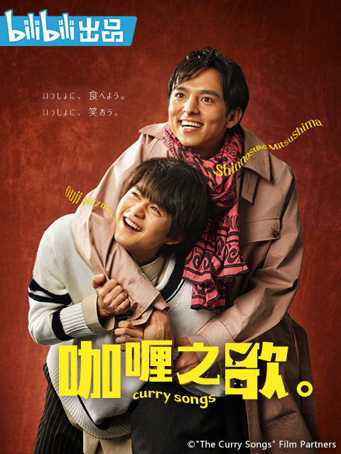 咖喱之歌}