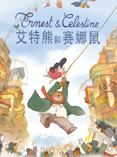 艾特熊和塞纳鼠2}