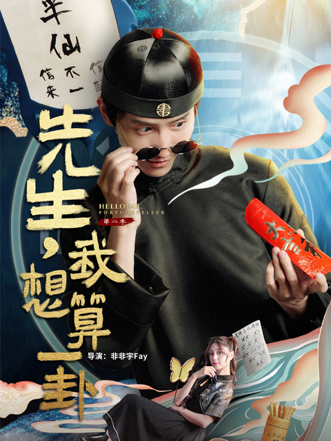 先生，我想算一卦第二季}