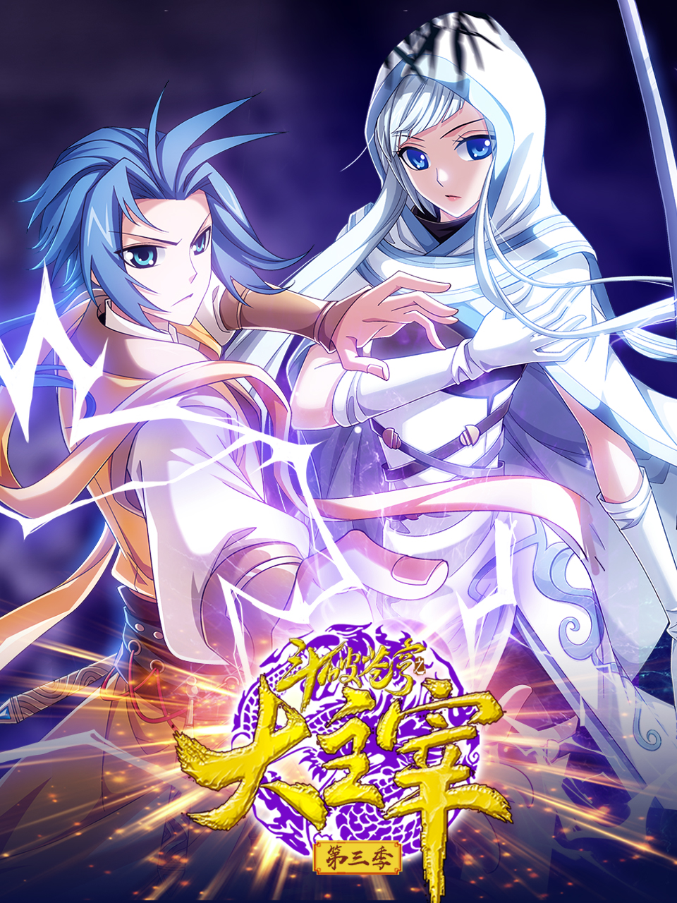 斗破苍穹之大主宰动态漫画第三季}