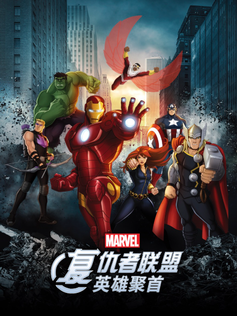 复仇者联盟英雄聚首普通话版配音}