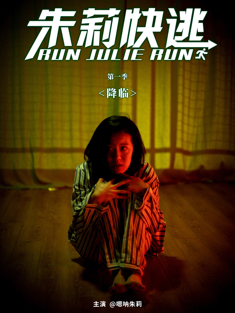 朱莉快逃}