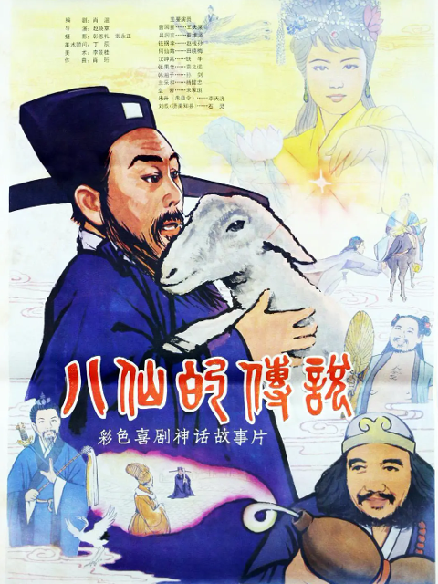 八仙的传说}