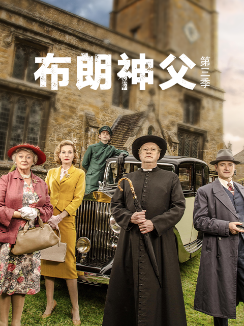 布朗神父第三季}