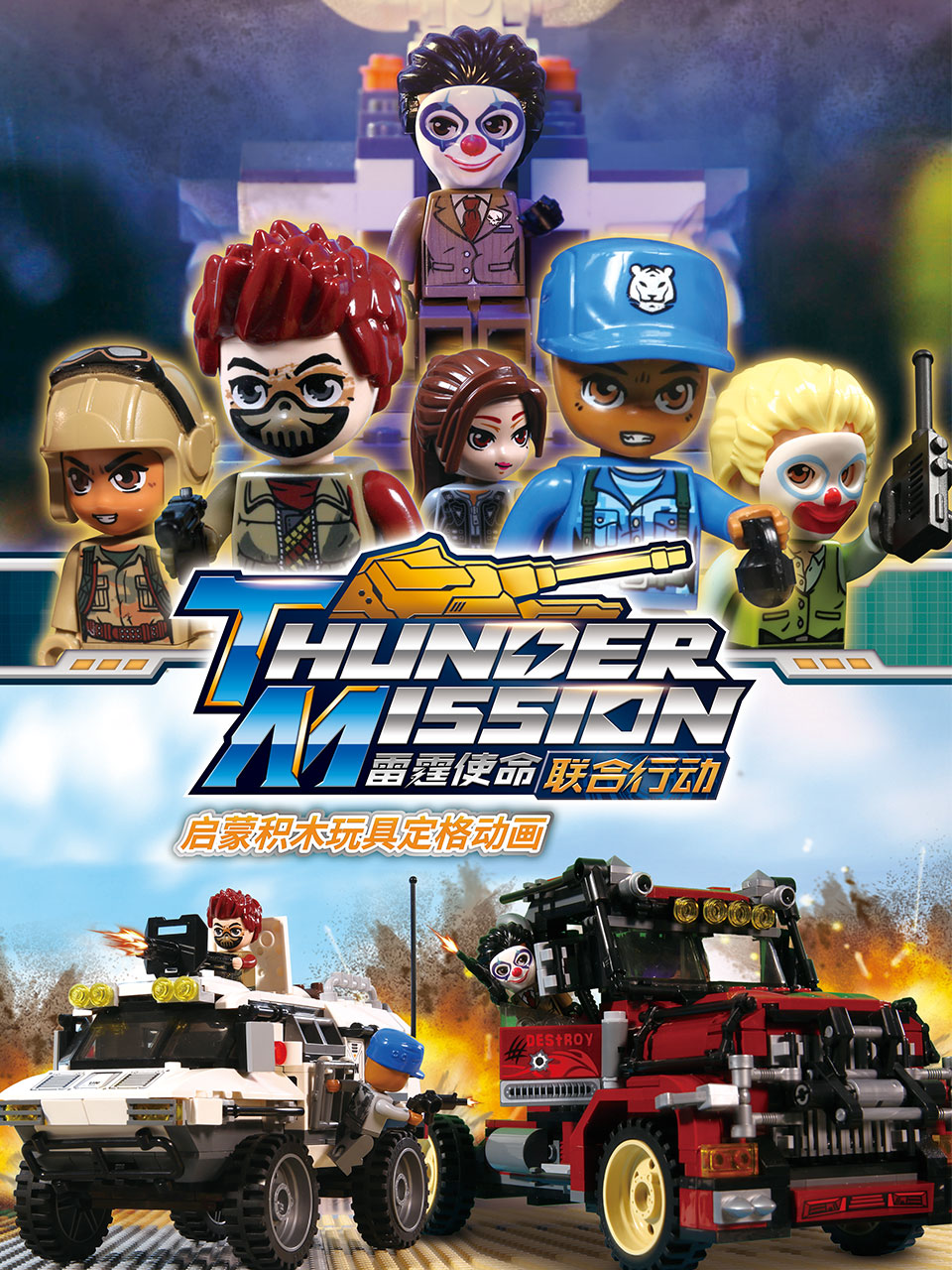启蒙积木玩具定格动画雷霆使命联合行动}