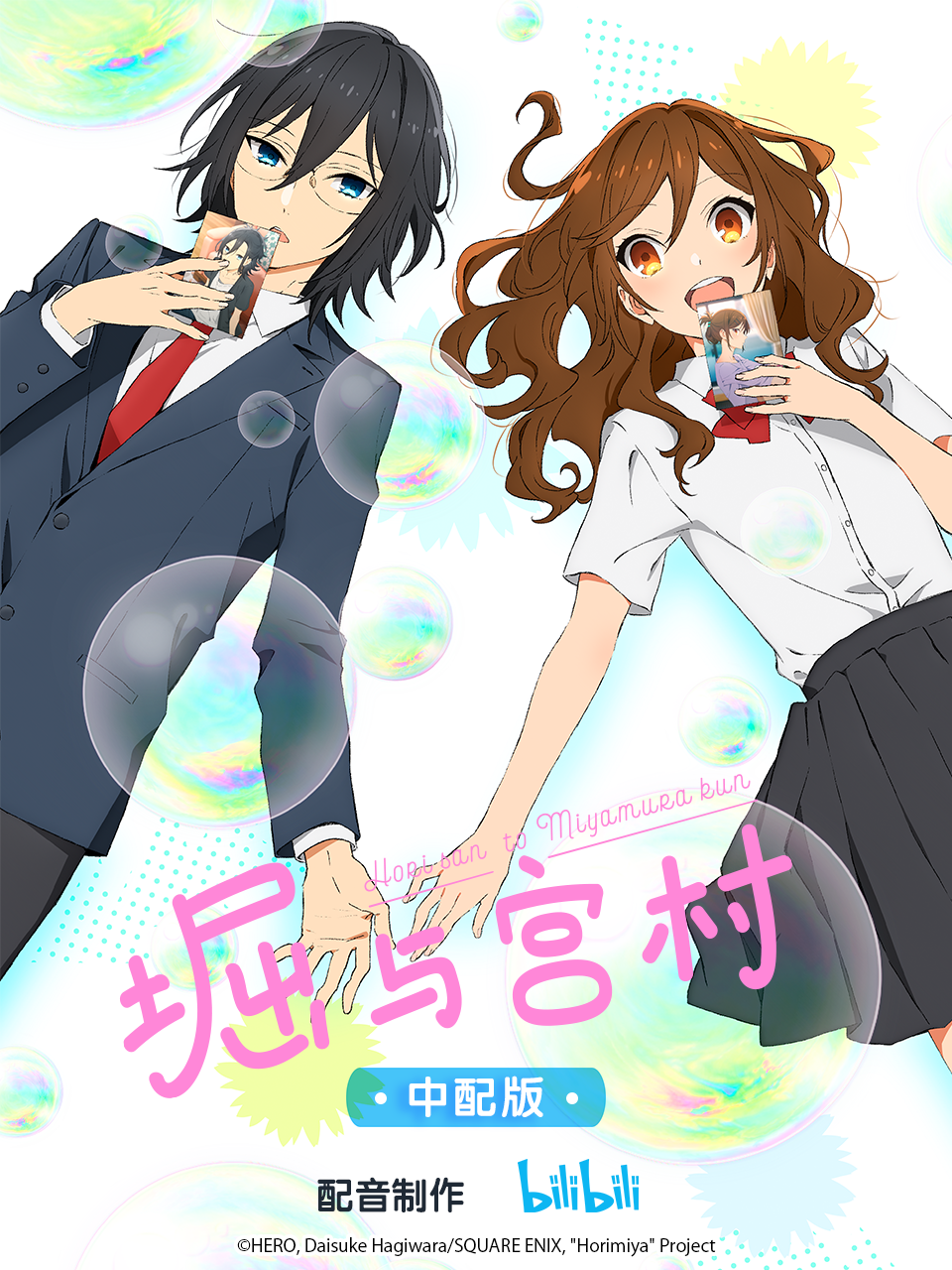 堀与宫村普通话版}