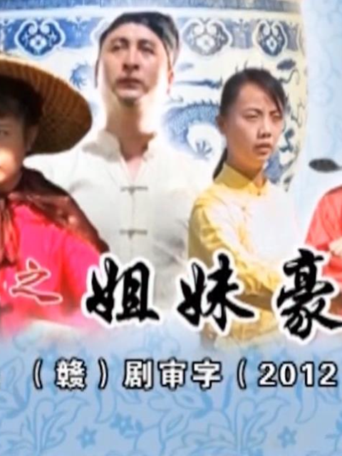 瓷都人之姐妹豪情}