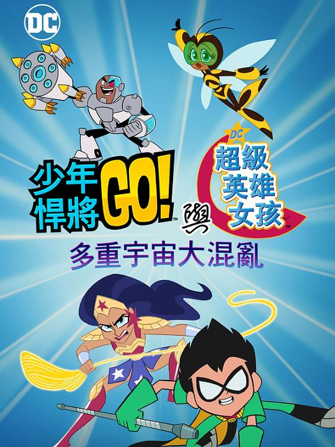 少年泰坦出击u0026DC超级英雄美少女多元宇宙冲击}