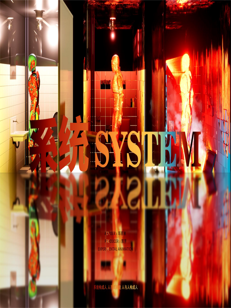 系统/SYSTEM}