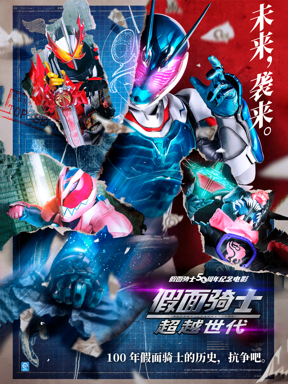 假面骑士超越世代}