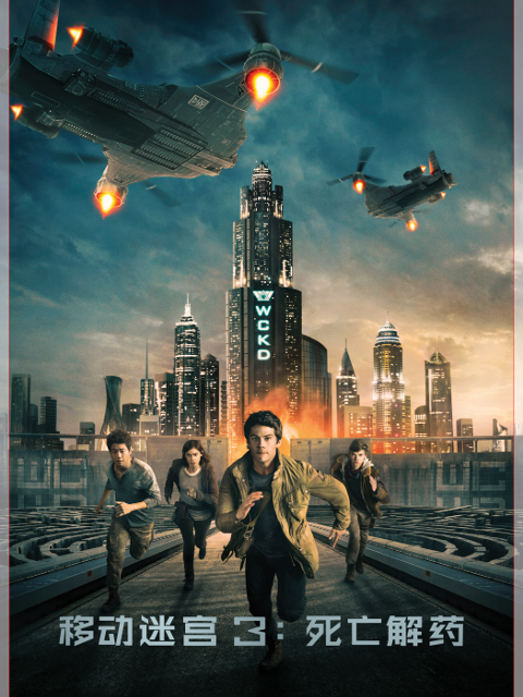 移动迷宫3死亡解药}