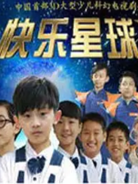 快乐星球第五部}