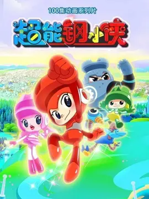 超能钢小侠}