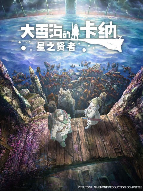 大雪海的卡纳星之贤者}