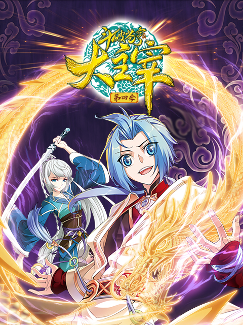 斗破苍穹之大主宰动态漫画第四季}