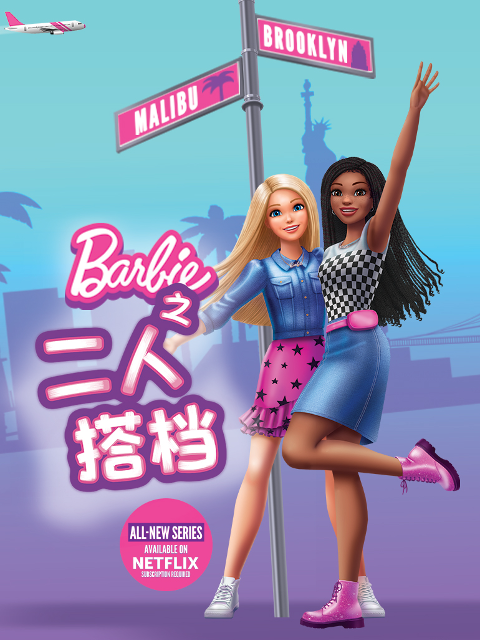 芭比之二人搭档普通话版配音}