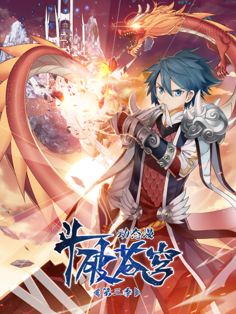 斗破苍穹动态漫第三季}