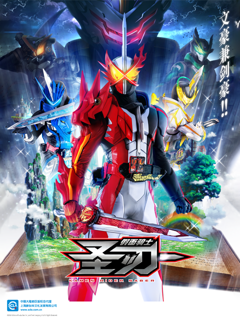 假面骑士圣刃普通话版}