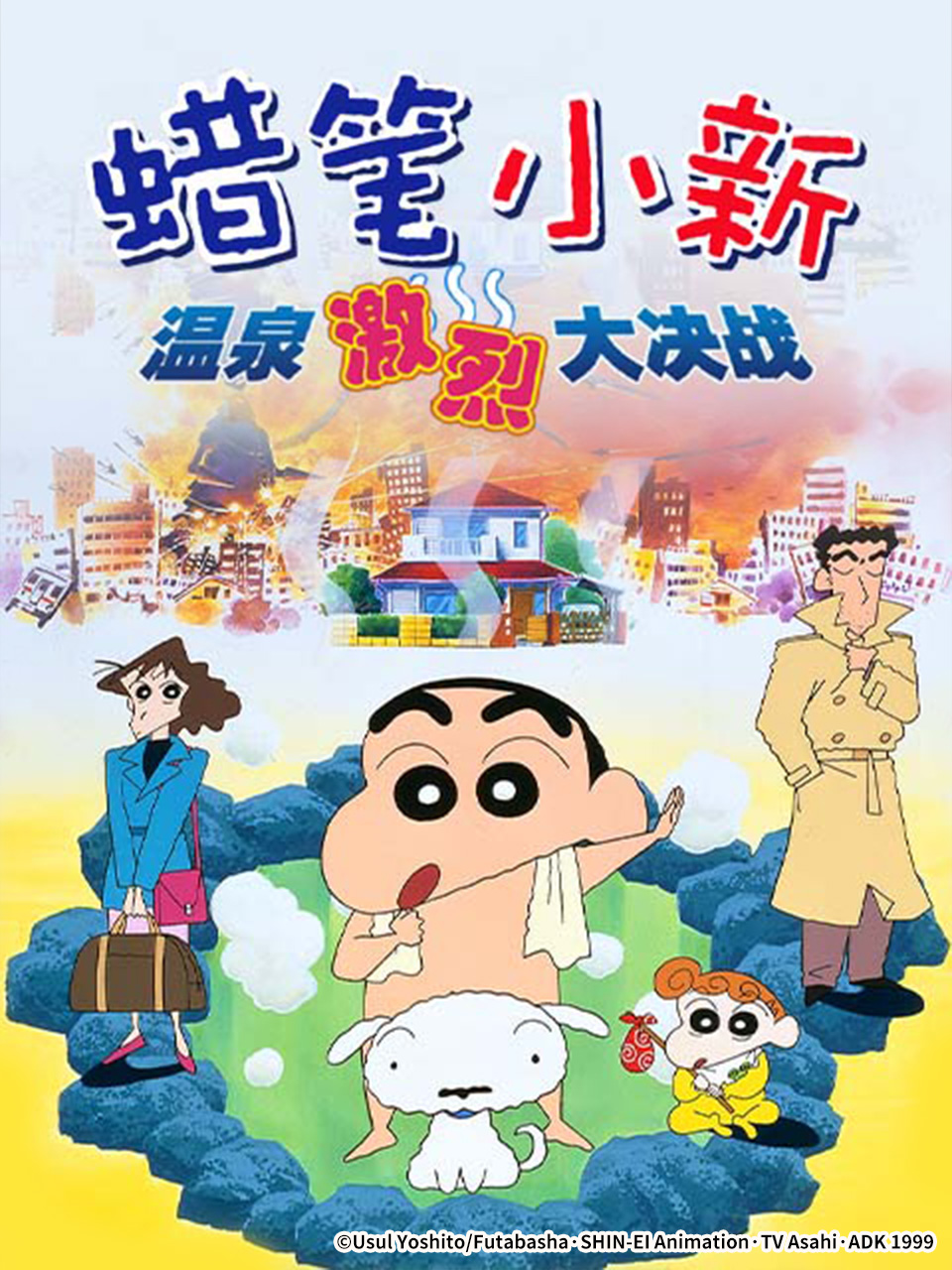 蜡笔小新爆发温泉激烈大决战}