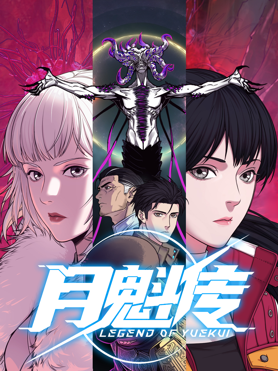 月魁传动态漫画}