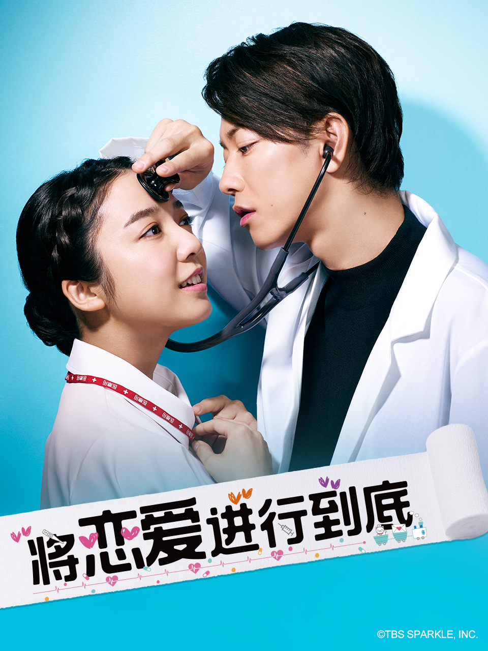 将恋爱进行到底}