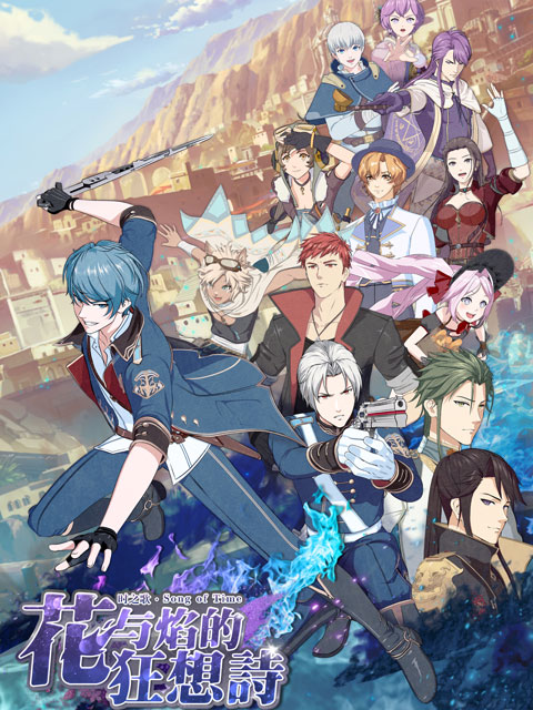 时之歌—花与焰的狂想诗}