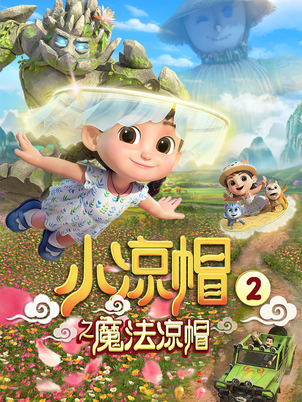 小凉帽之魔法凉帽}