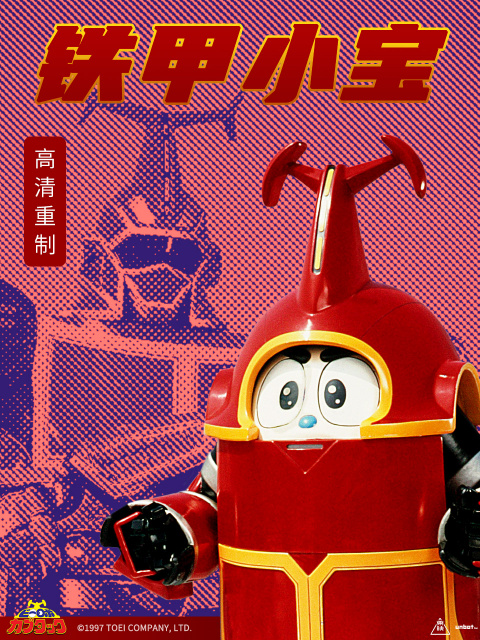 铁甲小宝重制版普通话版配音}