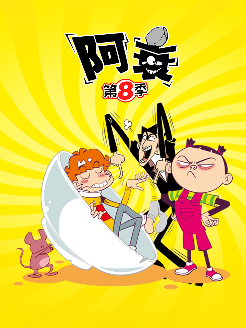 阿衰第八季}