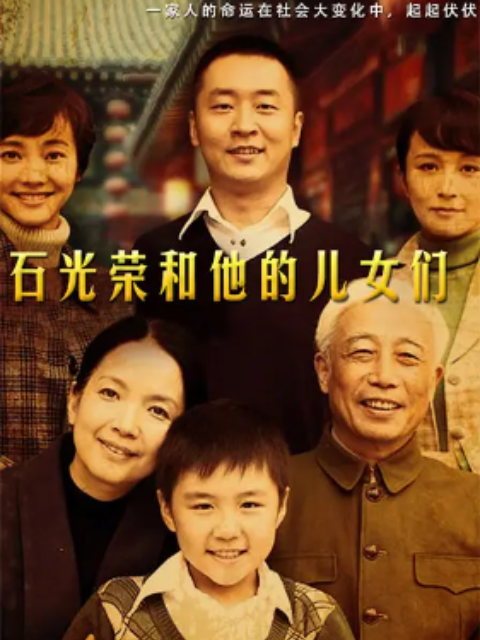 石光荣和他的儿女们}